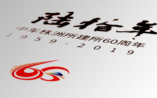 中車株洲所建所60周年大型畫冊策劃、設(shè)計(jì)、制作